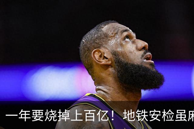 一年要烧掉上百亿！地铁安检虽麻烦，但是却养活几十万人就业