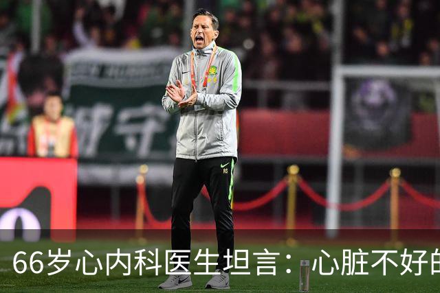 66岁心内科医生坦言：心脏不好的人，睡前可以做的2件事